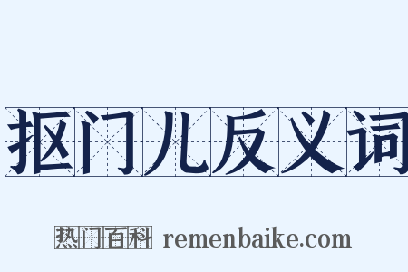 抠门儿反义词是什么意思的图片